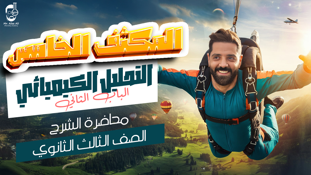المكثف الخامس الباب الثاني ( التحليل الكيميائي )