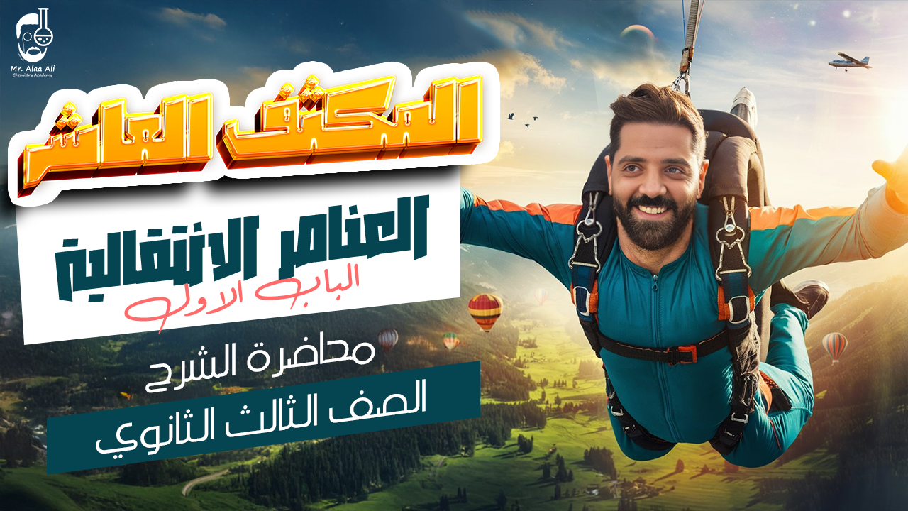المكثف الاخير ( الباب الاول )