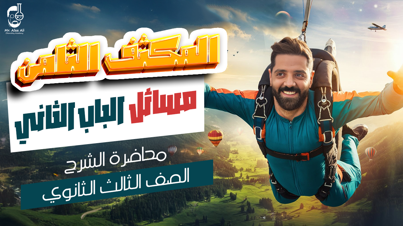 المكثف الثامن ( مسائل الباب التاني )