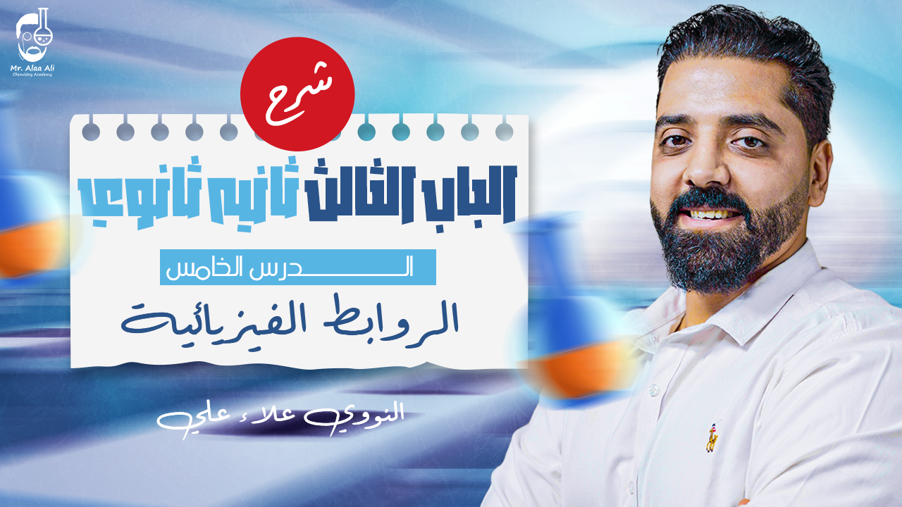 المحاضرة الخامسة ( الرابطة التناسقيةو الروابط الفيزيائية )