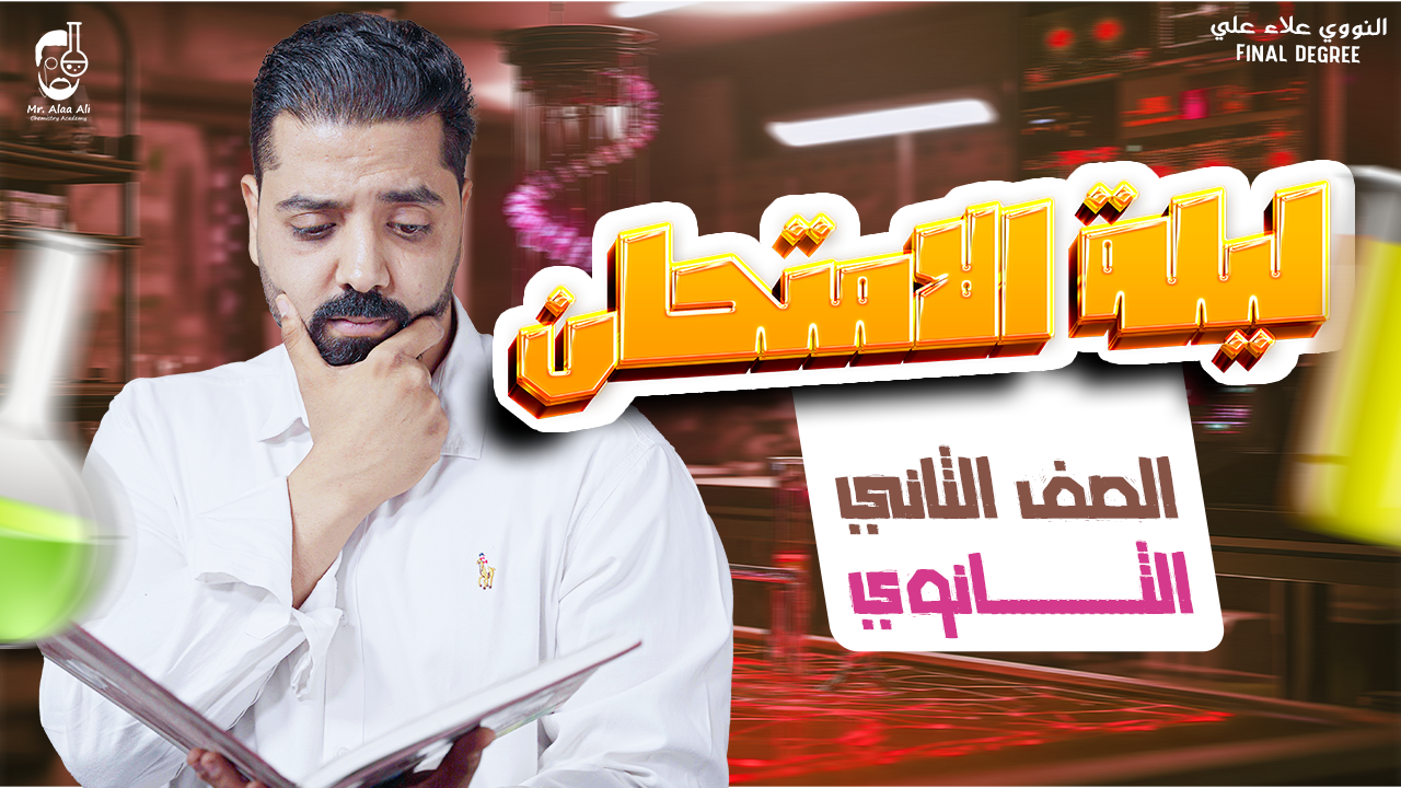 محاضرة ليلة الامتحان
