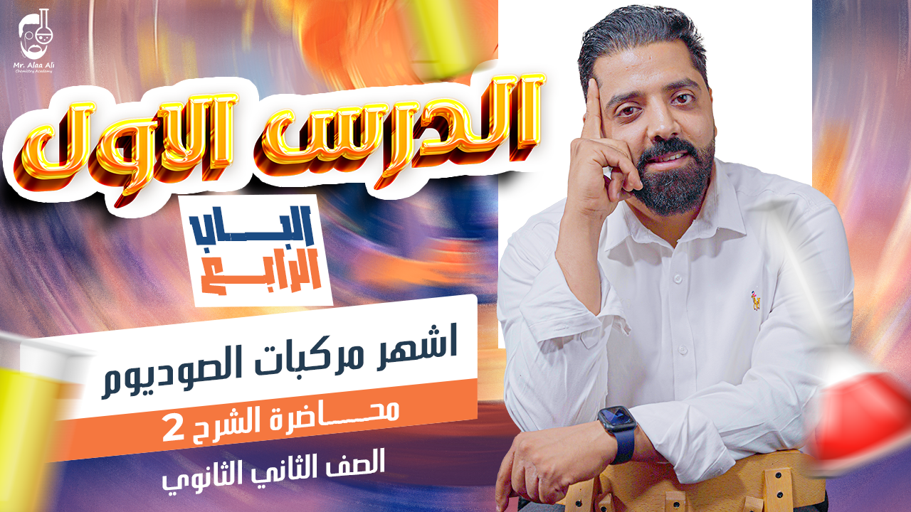 المحاضرة التانية باب رابع ( أشهر مركبات الصوديوم )