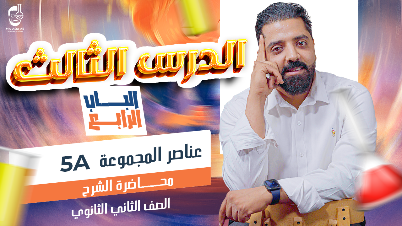 المحاضرة التالتة ( عناصر المجموعة 5A )