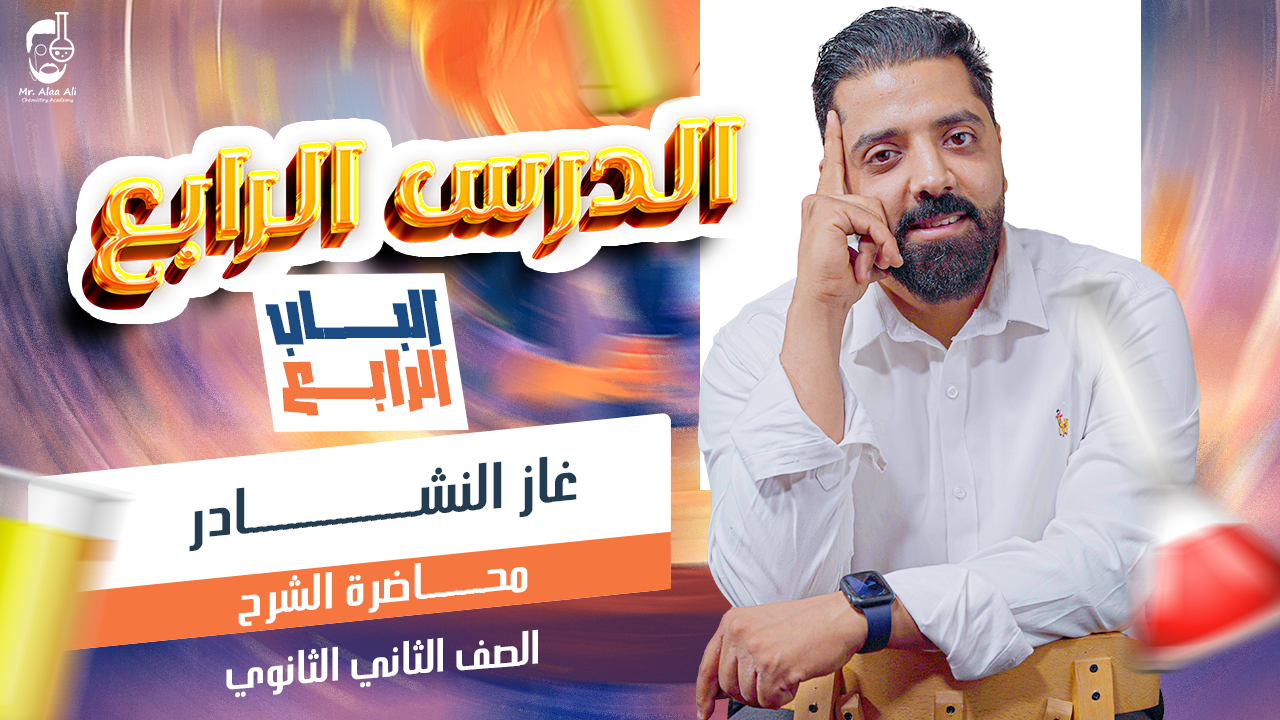 المحاضرة الرابعة الباب الرابع ( النشادر )