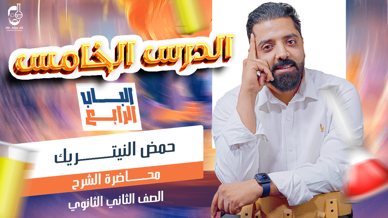 المحاضرة الخامسة الباب الرابع ( حمض النيتريك )