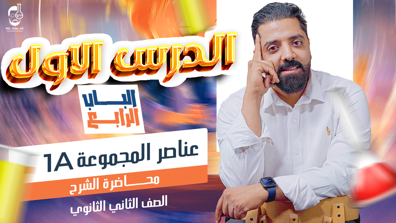 المحاضرة الأولى الباب الرابع ( عناصر المحموعة 1A )